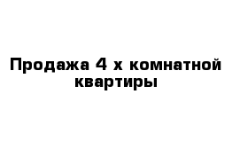 Продажа 4-х комнатной квартиры